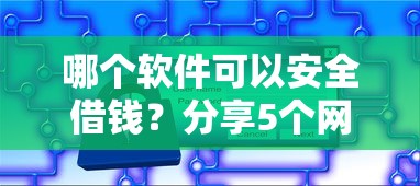 哪个软件可以安全借钱？分享5个网贷可靠的平台