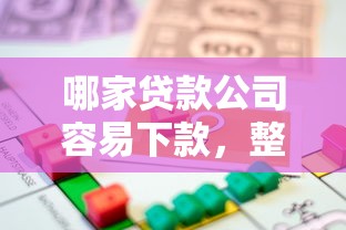 哪家贷款公司容易下款，整合5个不看信用能借一千块钱的软件