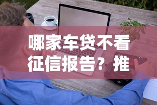 哪家车贷不看征信报告？推荐5个急用小钱不求征信流水轻松贷的软件