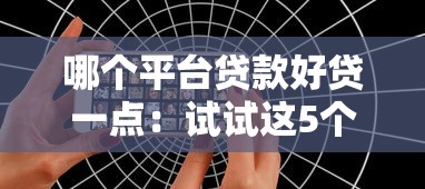 哪个平台贷款好贷一点：试试这5个网络贷款平台哪家好