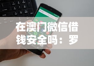 在澳门微信借钱安全吗：罗列5个微信能贷款的平台