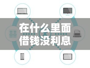 在什么里面借钱没利息，公布5个靠谱借钱平台