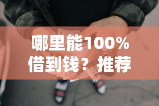 哪里能100%借到钱？推荐5个征信瑕疵也能借网贷轻松下款的口子