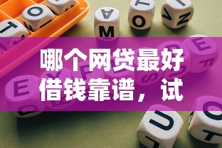 哪个网贷最好借钱靠谱，试试这五个借钱最好的平台