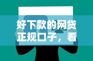 好下款的网贷正规口子，看看这五个好下款的软件