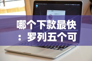 哪个下款最快：罗列五个可以借钱不用审核的软件