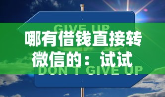 哪有借钱直接转微信的：试试这5个现在平台可以下款
