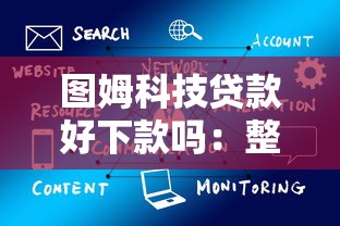 图姆科技贷款好下款吗：整合5个不查大数据和征信的贷款平台