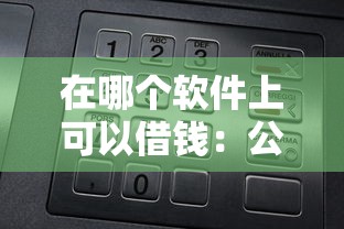 在哪个软件上可以借钱：公布5个借钱平台比较靠谱
