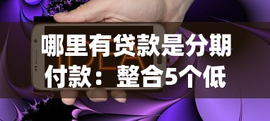 哪里有贷款是分期付款：整合5个低门槛不查征信的app