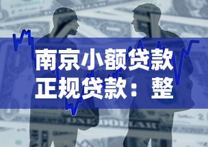 南京小额贷款正规贷款：整合5个借款1500必下的平台黑户