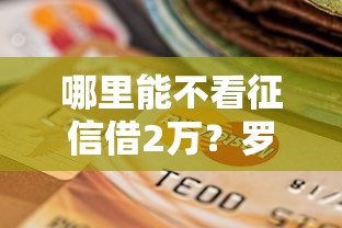 哪里能不看征信借2万？罗列5个征信逾期能贷款的正规平台