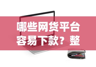 哪些网货平台容易下款？整合五个最新能下来钱的app