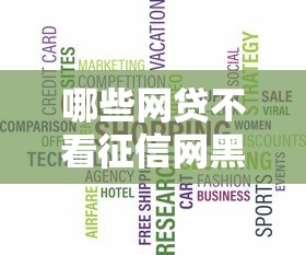 哪些网贷不看征信网黑？看看这五个先息后本正规贷款平台
