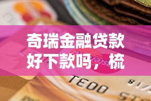 奇瑞金融贷款好下款吗，梳理5个有没有正规的贷款平台