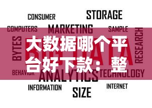 大数据哪个平台好下款：整合5个靠谱借钱利器