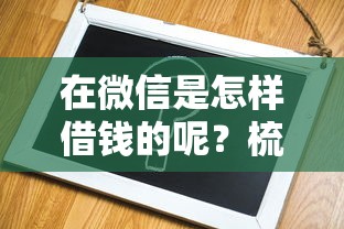 在微信是怎样借钱的呢？梳理五个借款平台正规容易通过