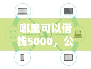 哪里可以借钱5000，公布五个美图e钱包一样的平台