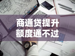 商通贷提升额度通不过？试试这5个靠谱的苹果id贷口子