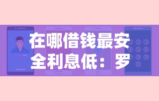 在哪借钱最安全利息低：罗列5个借钱的平台100%能借到