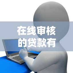 在线审核的贷款有哪些，分享五个锦鲤花借款一样的平台