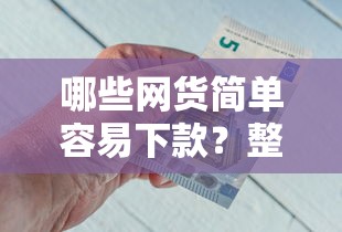 哪些网货简单容易下款？整合五个比较好的网贷平台