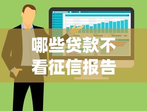 哪些贷款不看征信报告？整合5个不看征信查询的app