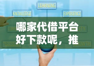 哪家代借平台好下款呢，推荐五个被执行人下款口子