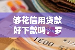 够花信用贷款好下款吗，罗列5个征信不好,当前有逾期本人急需能借钱的平台