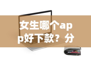 女生哪个app好下款？分享5个小微企业网上贷款平台