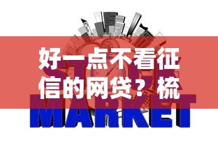好一点不看征信的网贷？梳理五个百分百下款平台