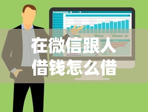 在微信跟人借钱怎么借，整合五个秒批网贷轻松贷的app
