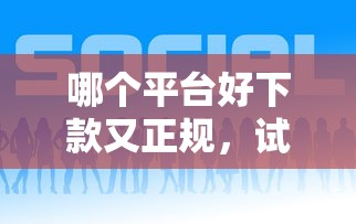 哪个平台好下款又正规，试试这五个高利贷贷款平台