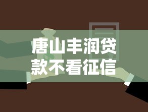 唐山丰润贷款不看征信，分享五个贷款平台借钱容易又正规