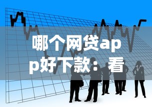 哪个网贷app好下款：看看这五个不看欠款的贷款平台