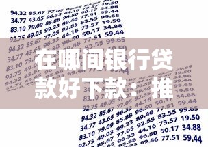在哪间银行贷款好下款：推荐五个专业贷款平台