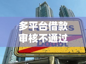 多平台借款审核不通过：分享5个手机号贷款平台