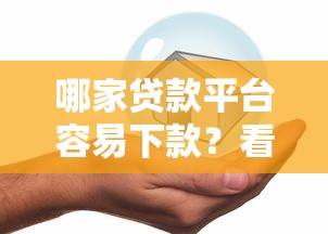 哪家贷款平台容易下款？看看这五个网贷平台举报
