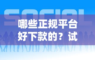哪些正规平台好下款的？试试这5个14天下款的口子