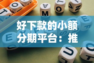 好下款的小额分期平台：推荐5个网贷靠谱的平台