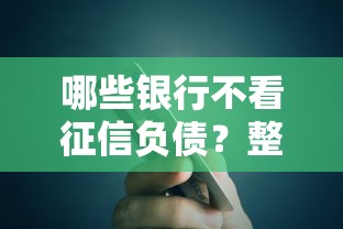 哪些银行不看征信负债？整理五个宁银消金是什么贷款平台
