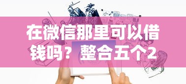 容易下款的15天网贷：分享五个借钱利息最低的平台