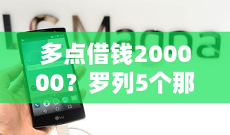 多点借钱200000？罗列5个那些借钱平台是正规的