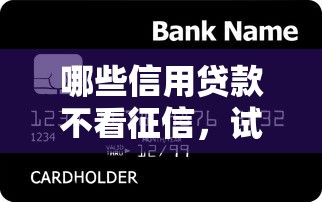 哪些信用贷款不看征信，试试这五个正规的借钱平台