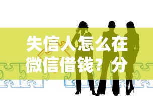 失信人怎么在微信借钱？分享5个靠谱贷款平台