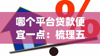 哪个平台贷款便宜一点：梳理五个靠谱的借款app