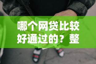 哪个网贷比较好通过的？整合五个平台贷款逾期会怎么样