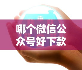 哪个微信公众号好下款？罗列五个2025年短期借款平台,7到14天