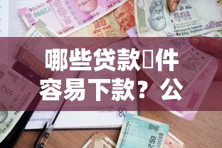 哪些贷款軟件容易下款？公布五个有逾期借款容易通过的平台