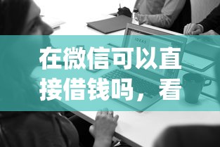 在微信可以直接借钱吗，看看这五个公积金快速贷款app